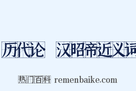 历代论·汉昭帝近义词是什么意思的图片